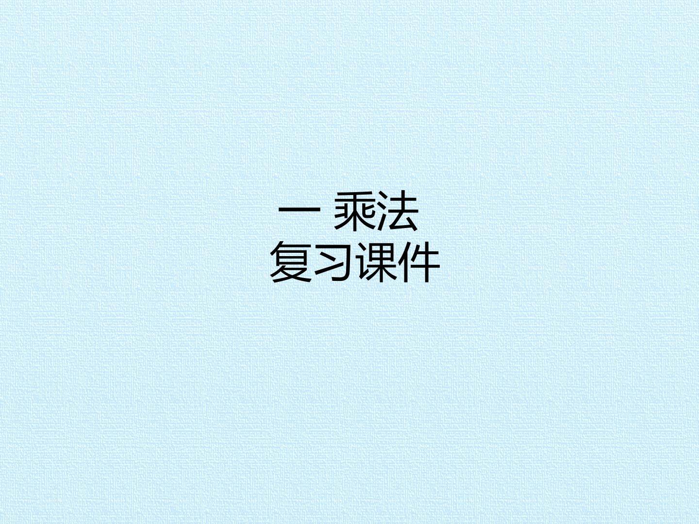一 乘法 复习课件