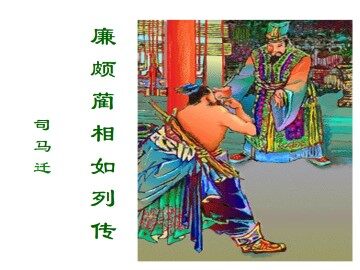 廉颇蔺相如列传 （节选）_课件1