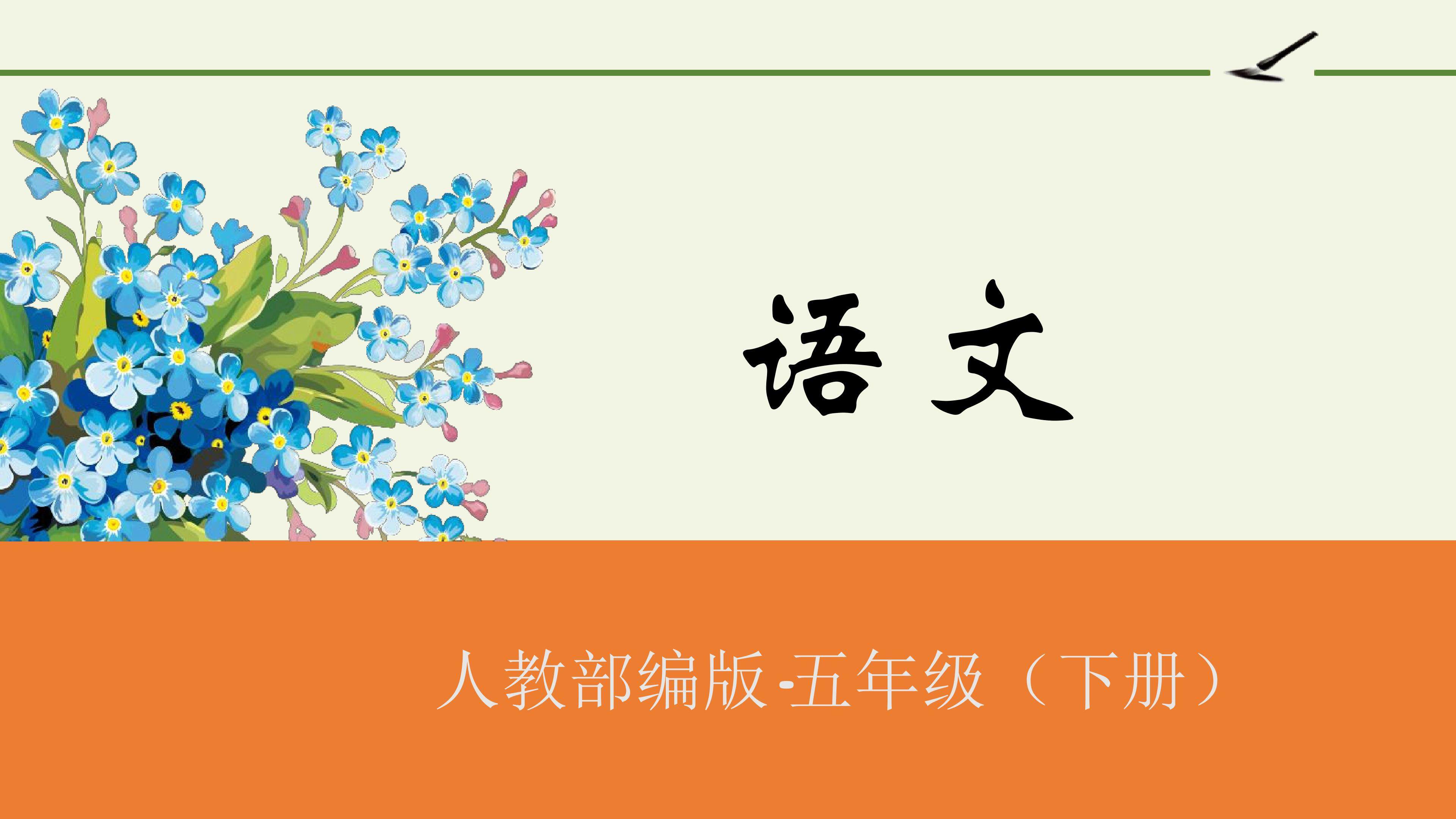 人教版（部编版）小学语文五年级下册 - 语文园地七第1课时