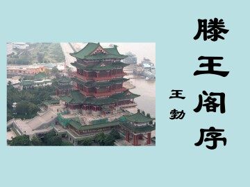 滕王阁序 并序_课件1