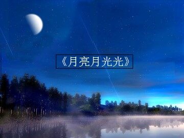 《月亮月光光》_课件1