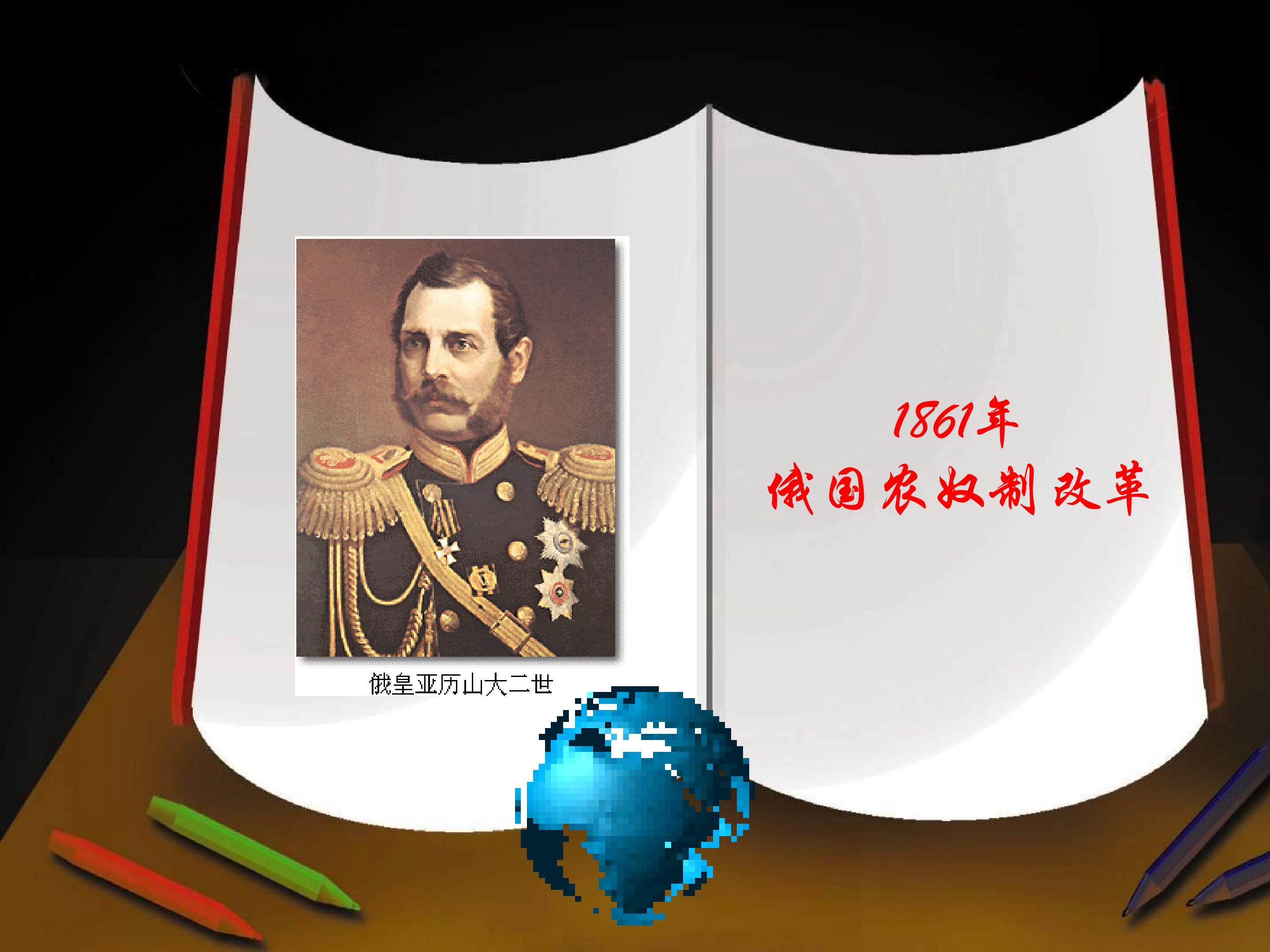 1861年俄国农奴制改革_课件1