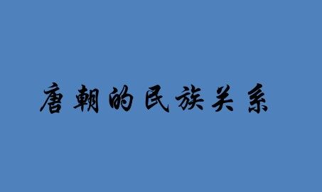 唐朝的民族关系_课件1