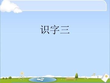 3_课件1