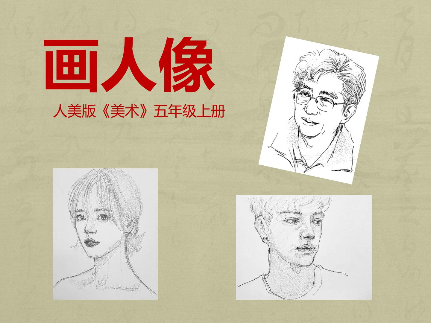 画人像