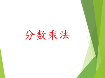 分数乘法_课件5