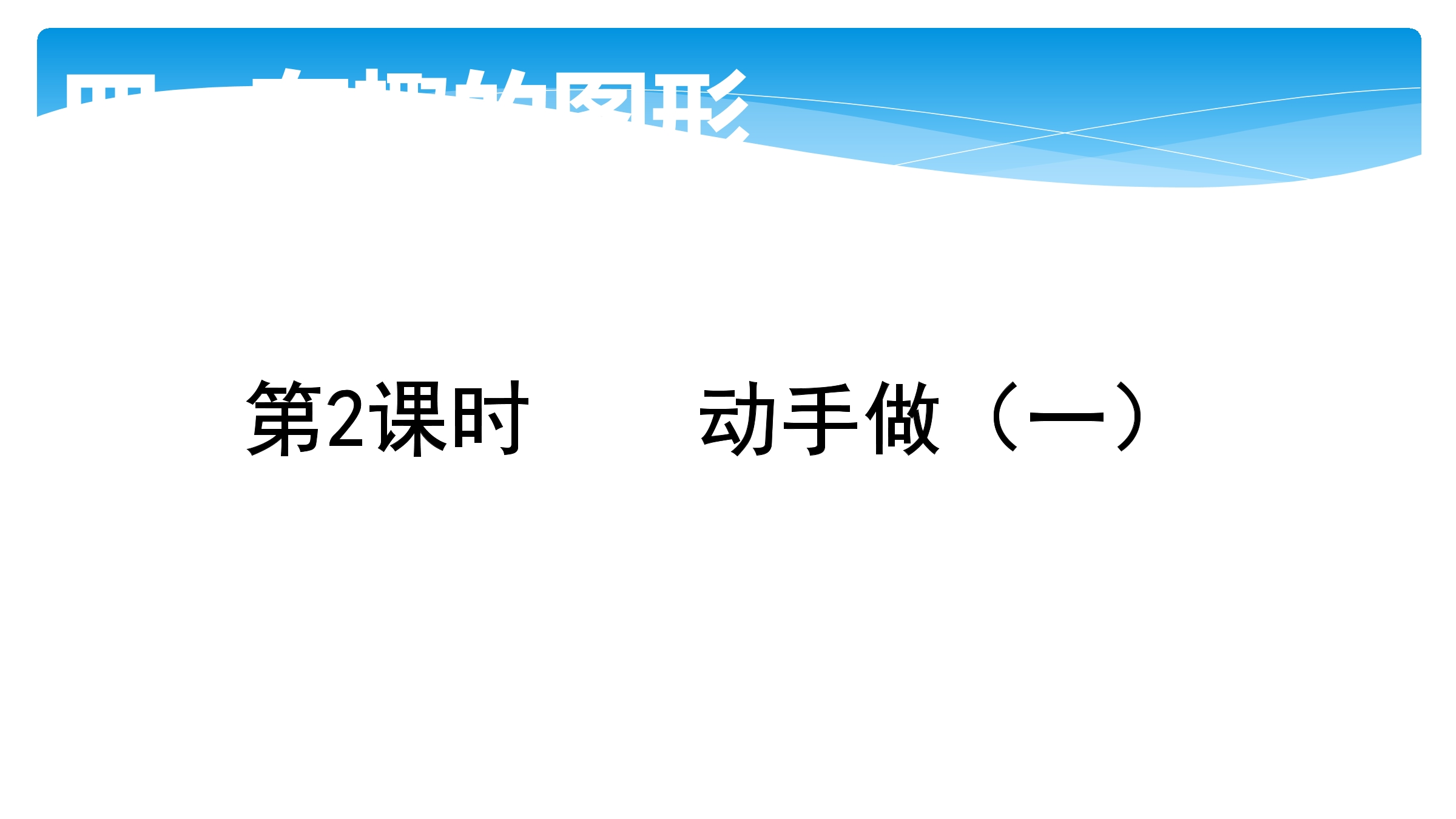 【★★】1年级数学北师大版下册课件第4单元《4.2动手做（一）》