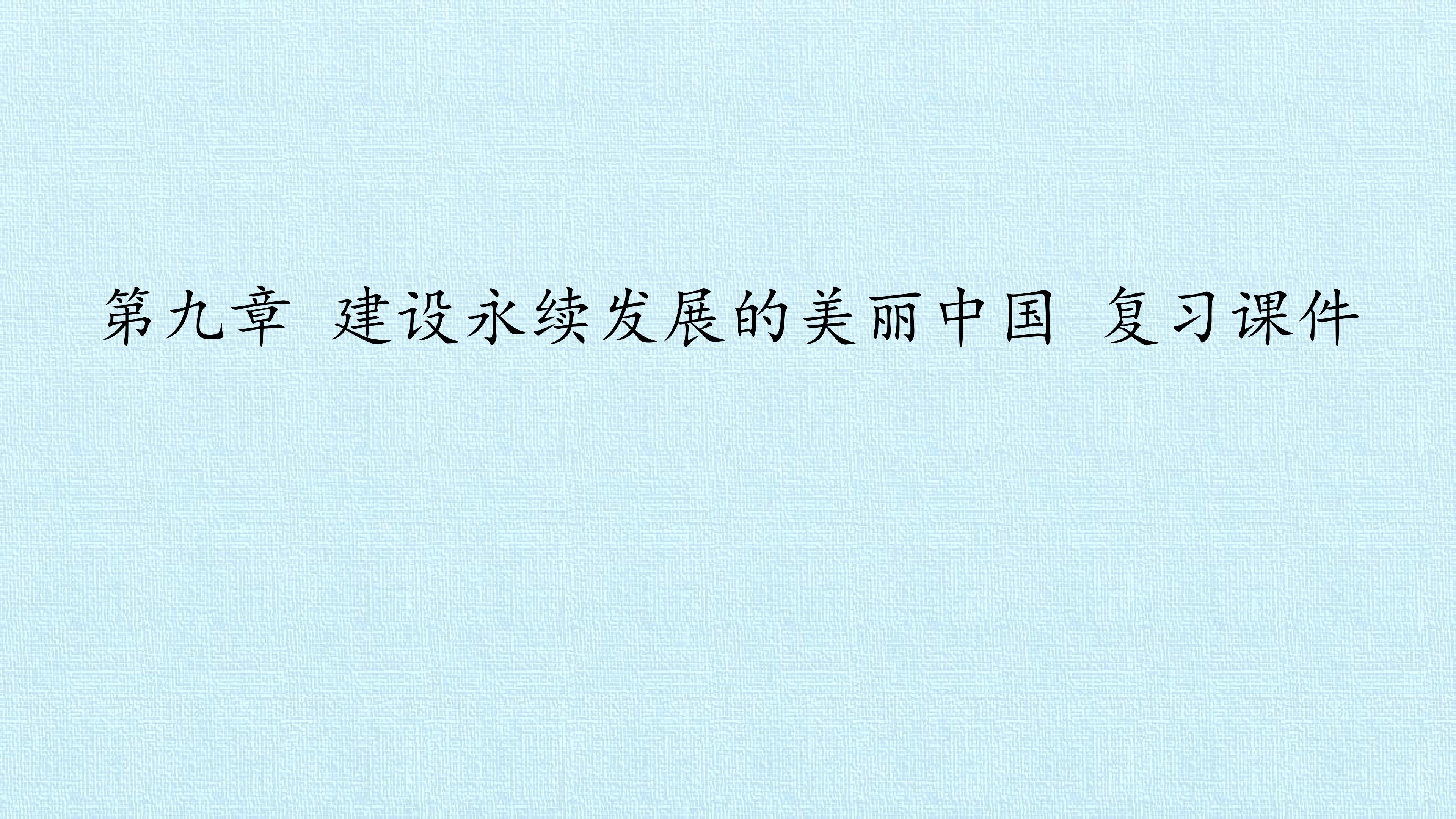 第九章 建设永续发展的美丽中国 复习课件