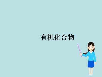 归纳与整理_课件8