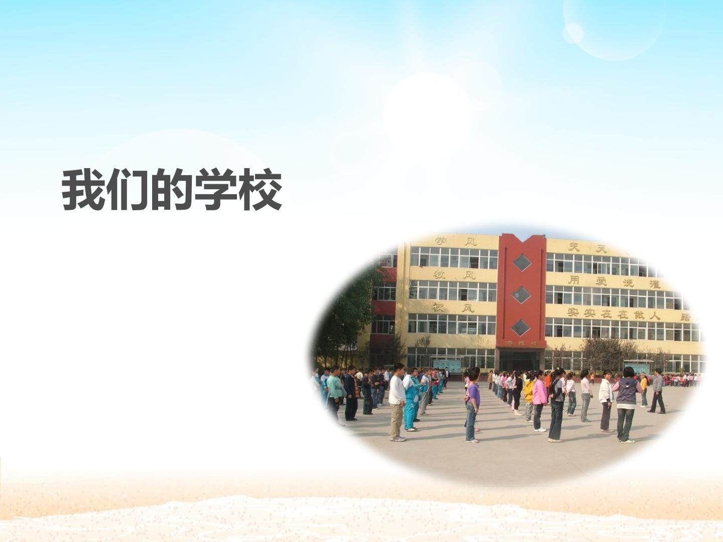 我们的学校_课件1