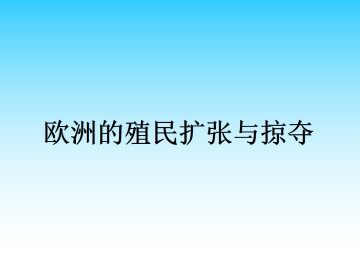 欧洲的殖民扩张与掠夺_课件1