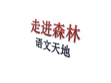 语文天地_课件1