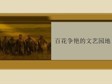 百花争艳的文艺园地_课件1