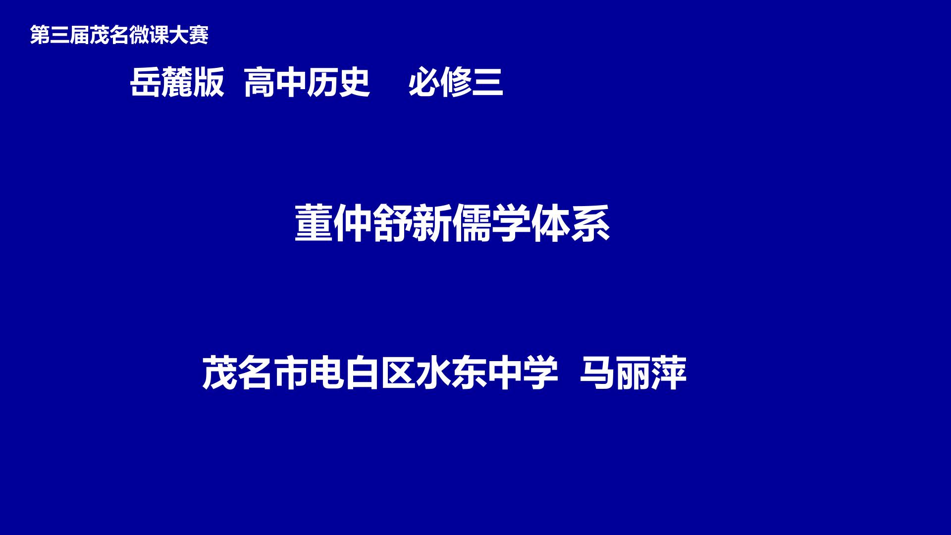 董仲舒的新儒学体系