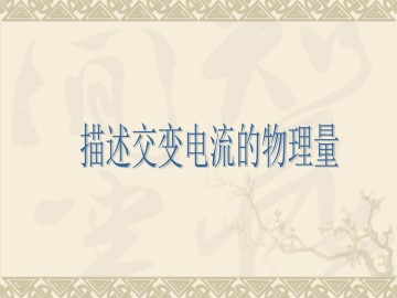 描述交变电流的物理量_课件6