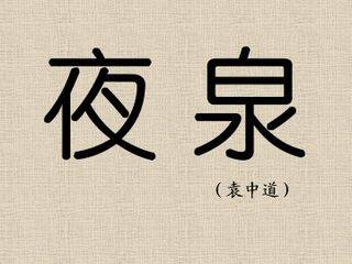 夜泉(袁中道)_课件1