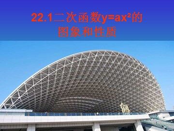 22.1.2 二次函数y=ax²的图象和性质