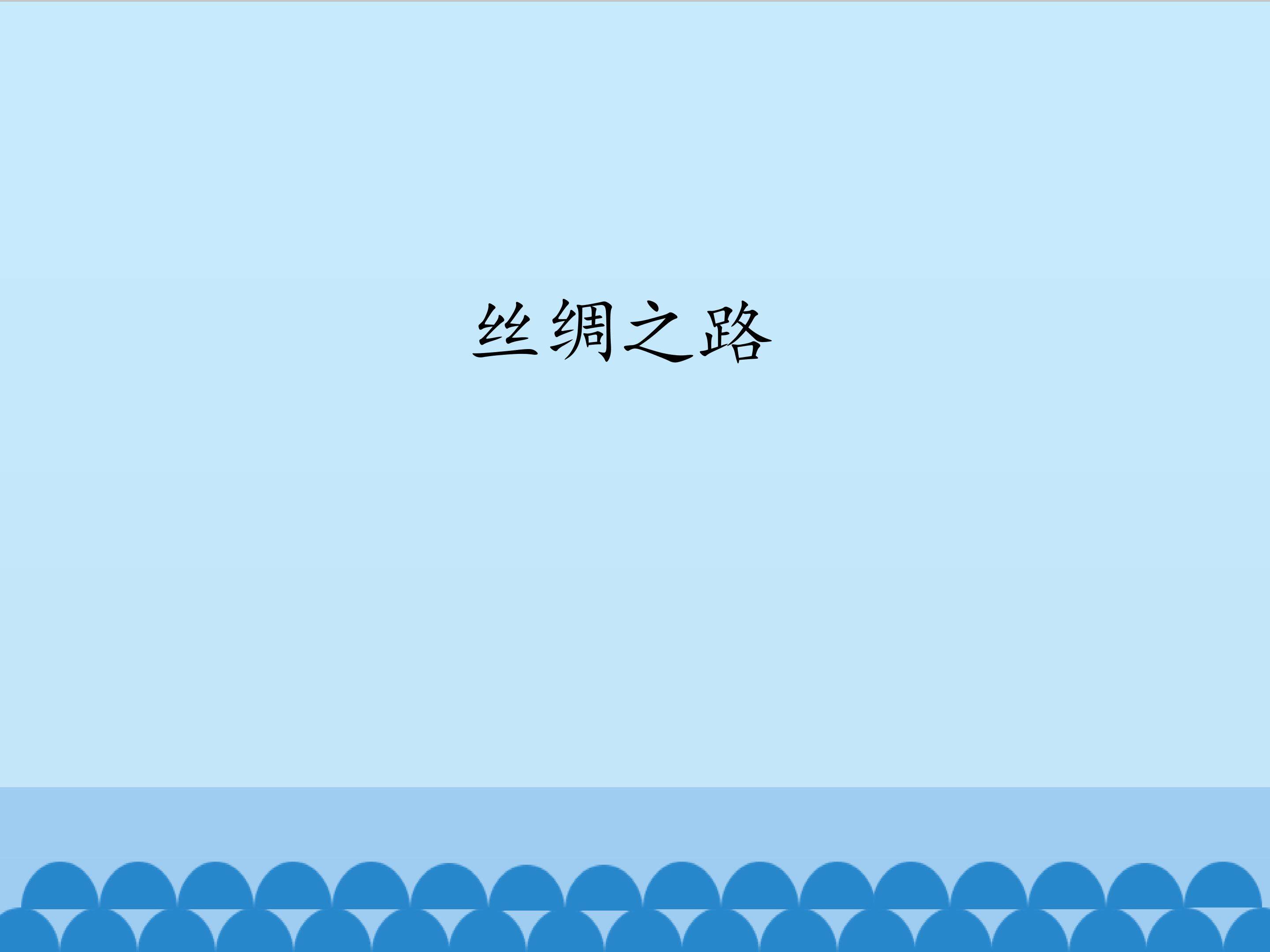 丝绸之路