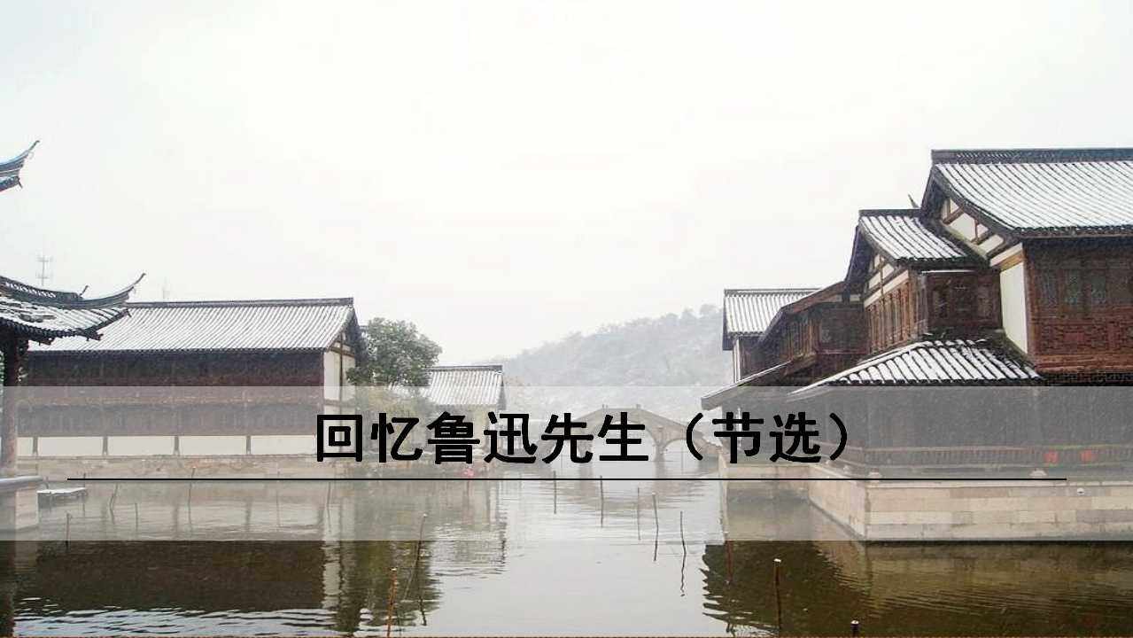 回忆鲁迅先生（节选）
