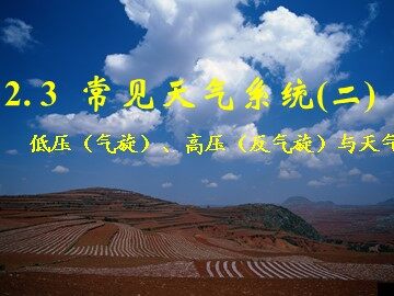 第三节  常见天气系统