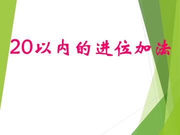 20以内的进位加法_课件2