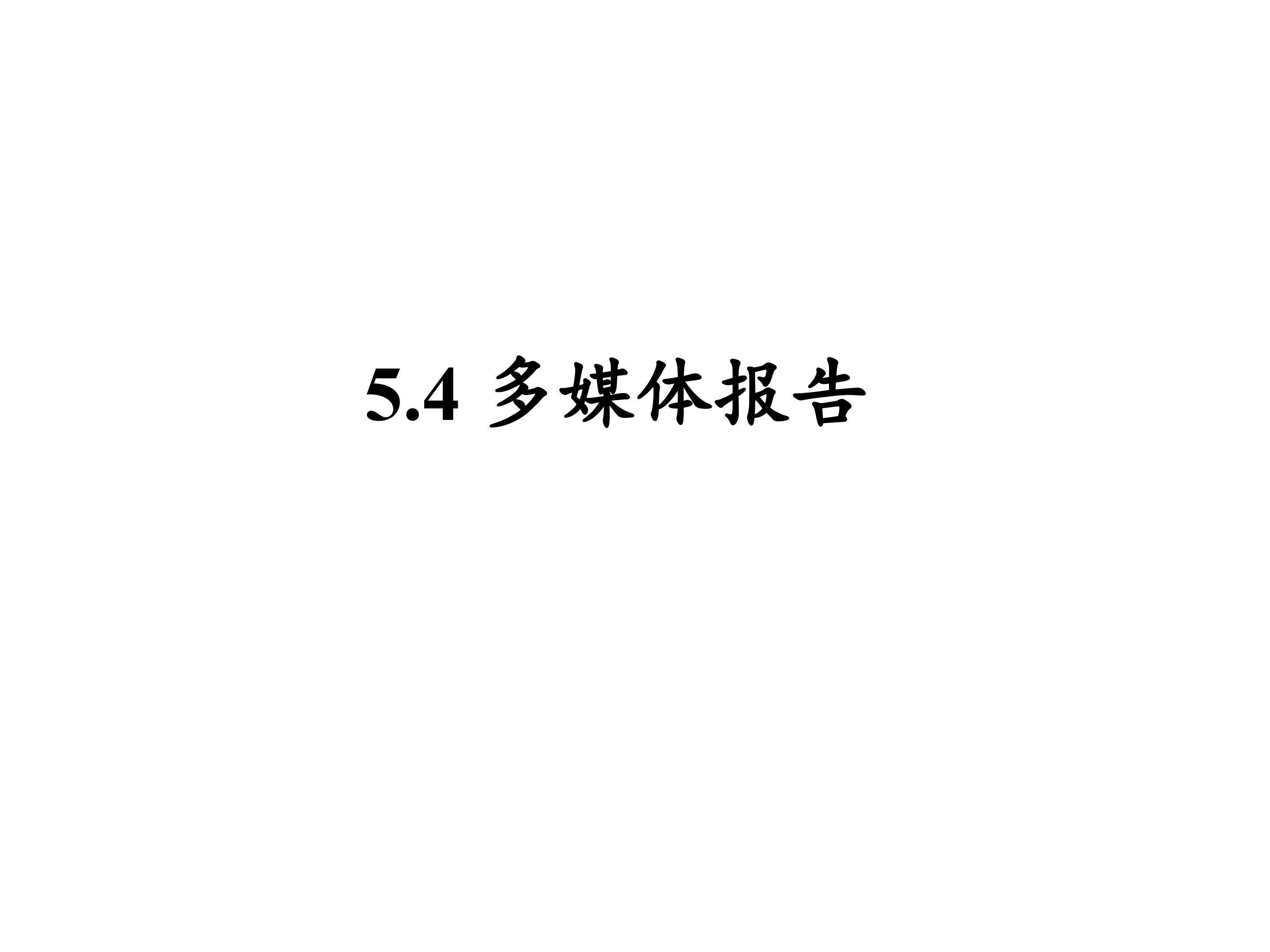 多媒体报告_课件1