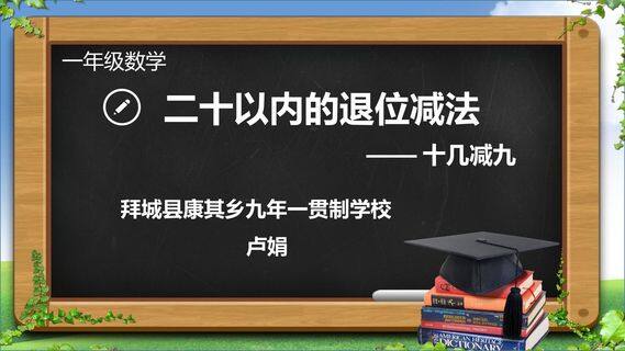 20以内的退位减法—十几减九