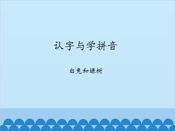 认字与学拼音-白兔和绿树_课件1