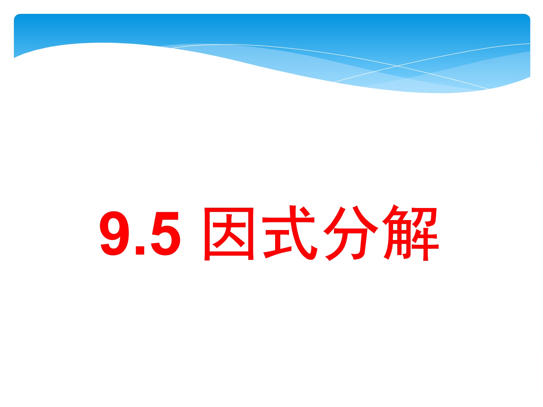 【★★】7年级数学苏科版下册课件第9单元 《9.5多项式的因式分解》