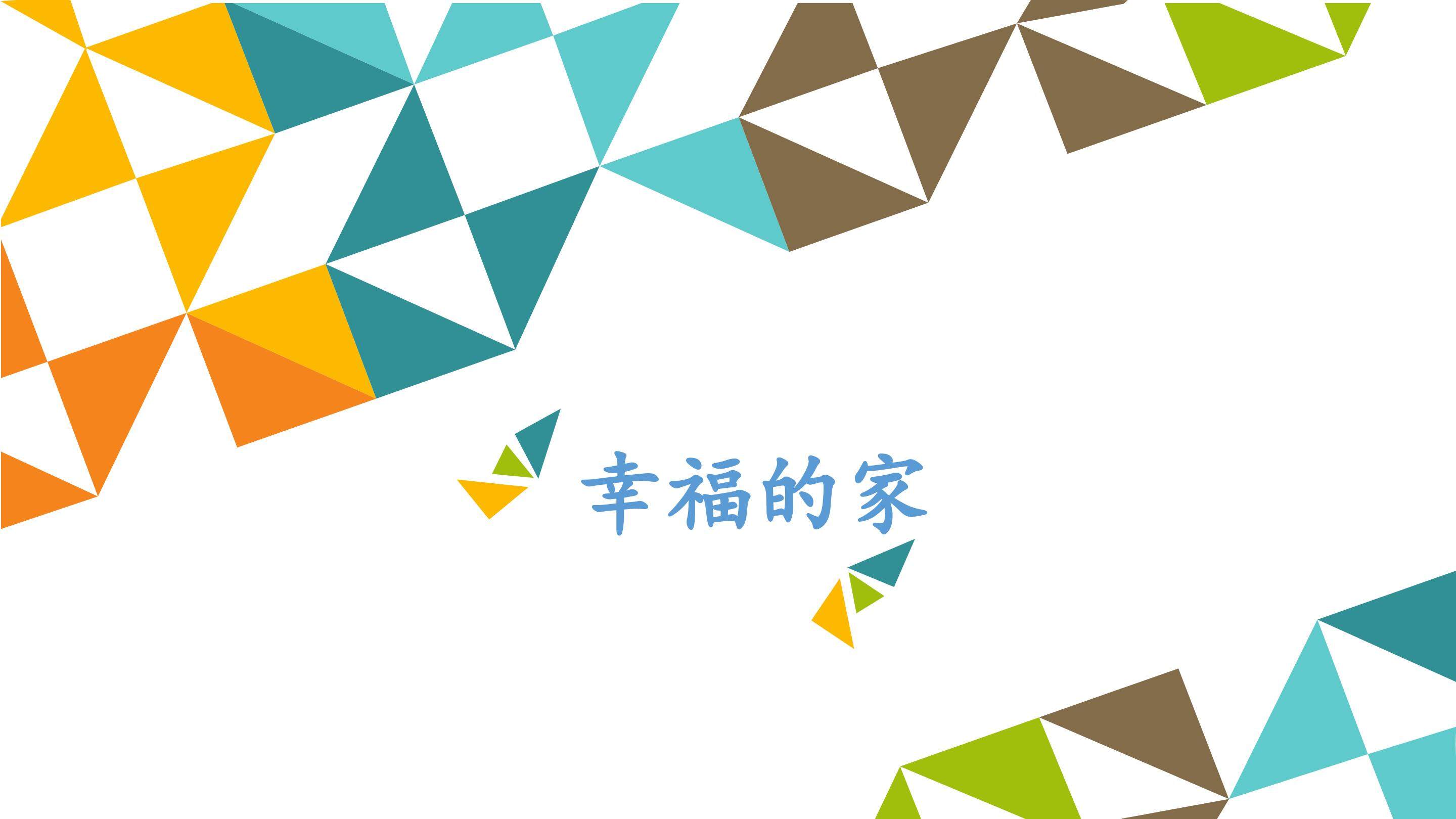 幸福的家_课件1