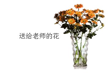 送给老师的花_课件1