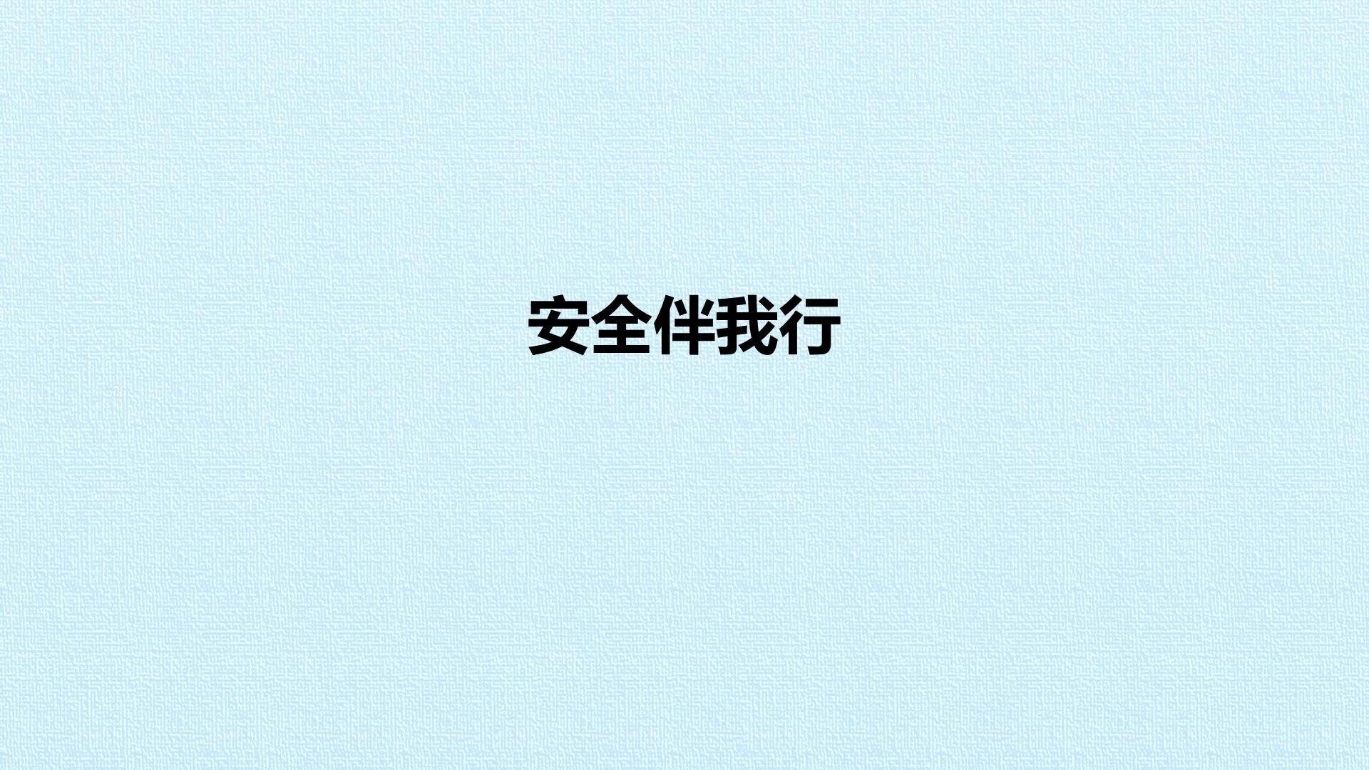 安全伴我行