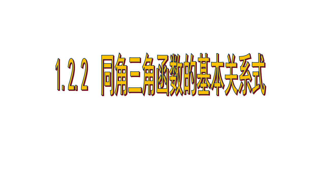 1.2.2同角三角函数的基本关系