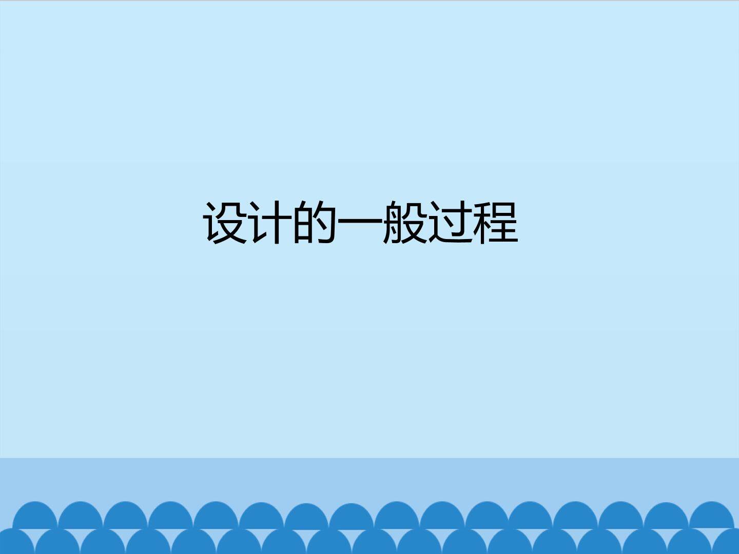 设计的一般过程_课件1