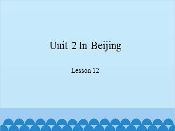 Unit 2 In Beijing-Lesson 12_课件1