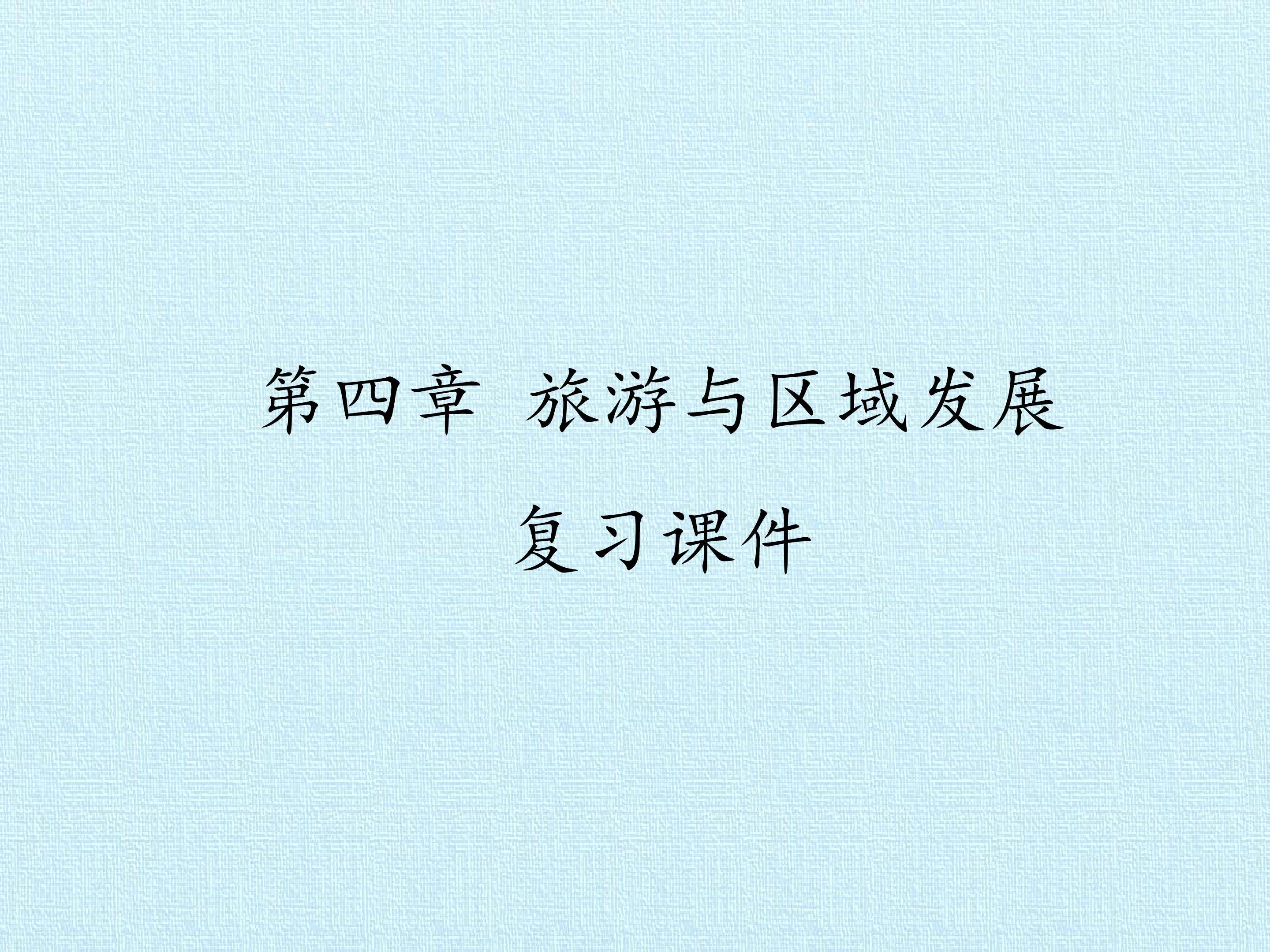 第四章 旅游与区域发展 复习课件