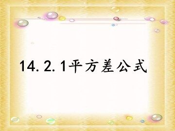 14.2.1 平方差公式