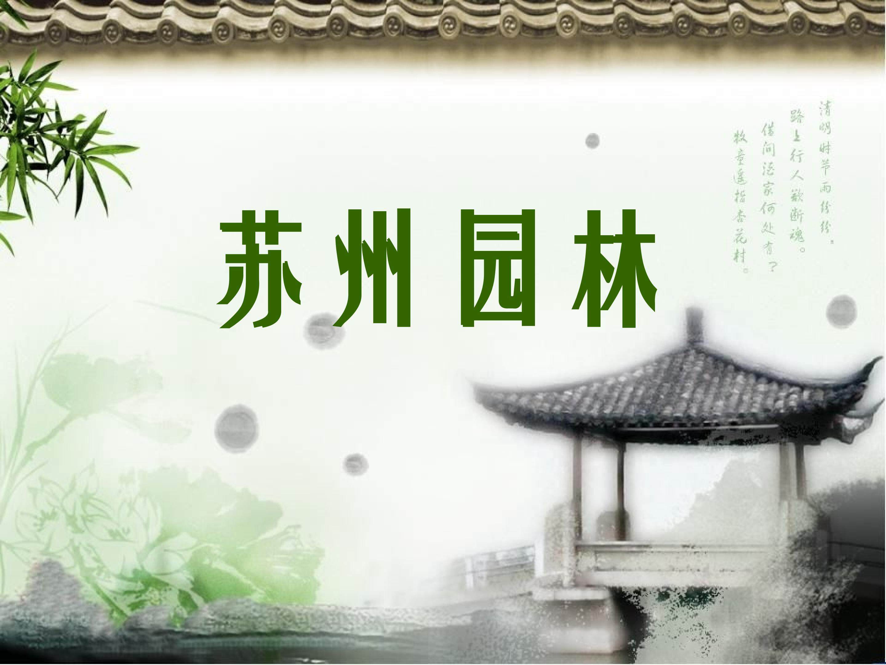 苏州园林