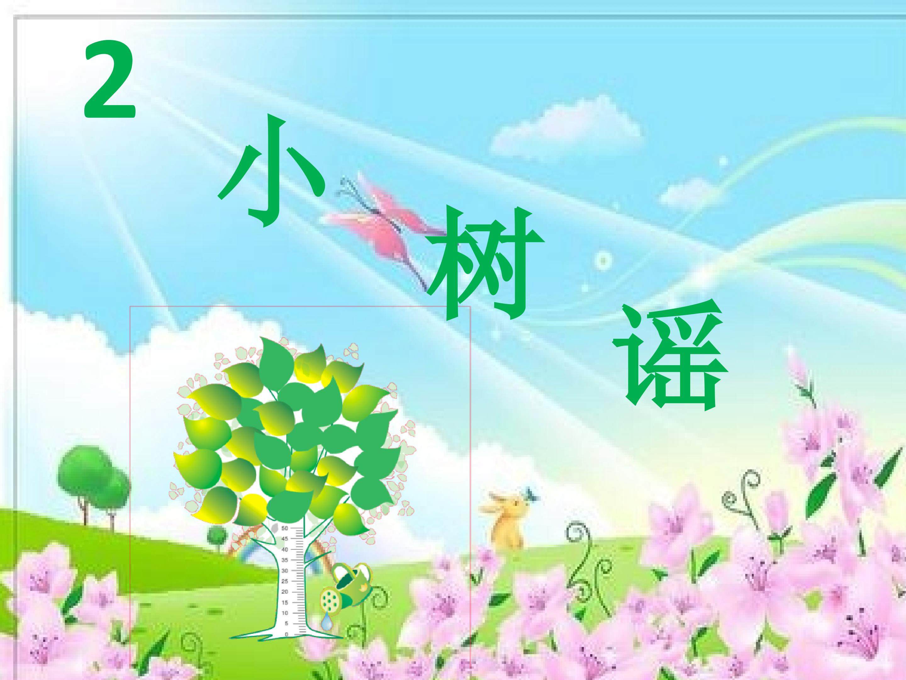 《小树谣》