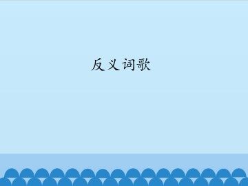 反义词歌_课件1