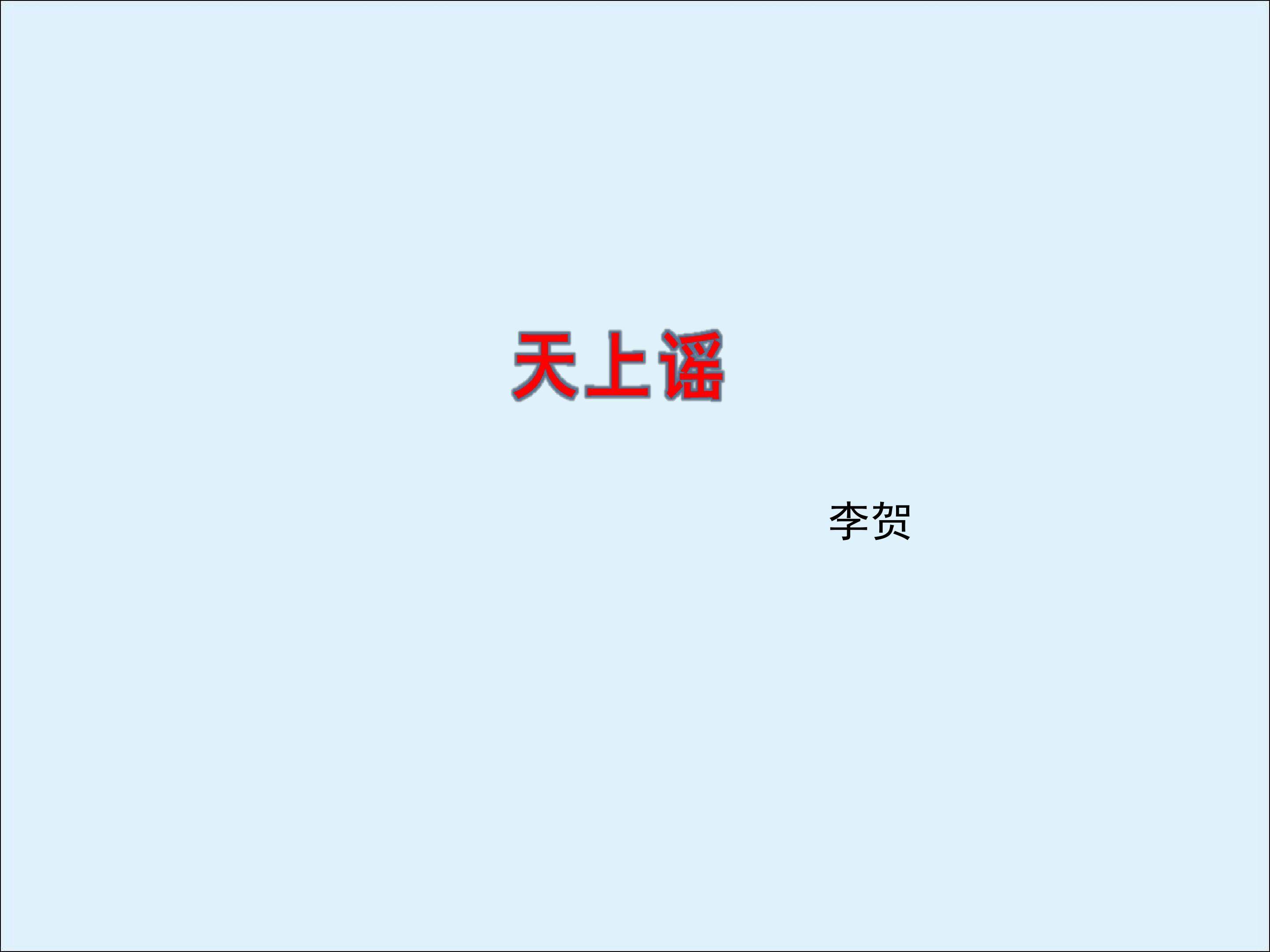 天上谣_课件3