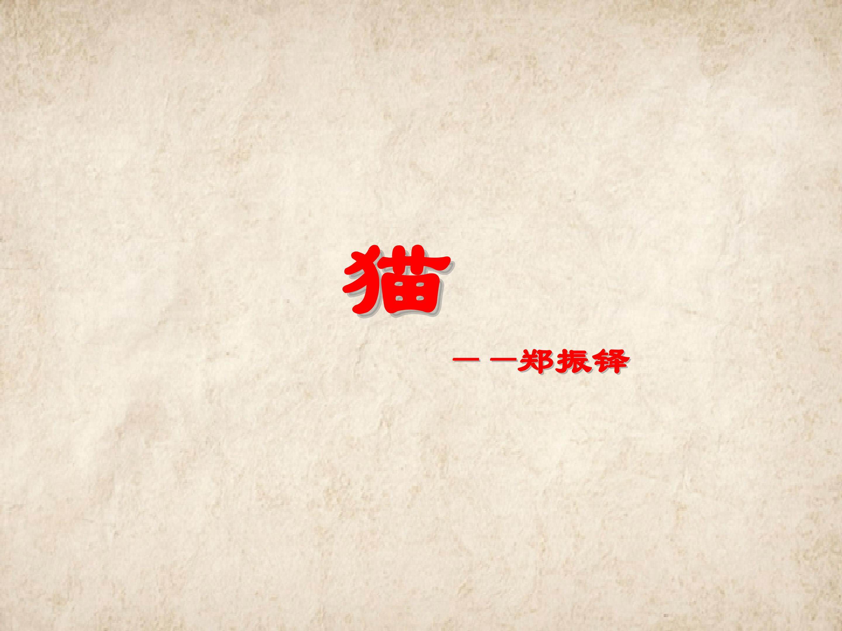 《猫》