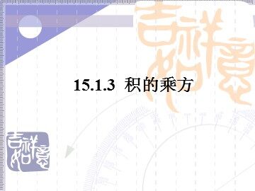 15.1.3积的乘方（平行班）