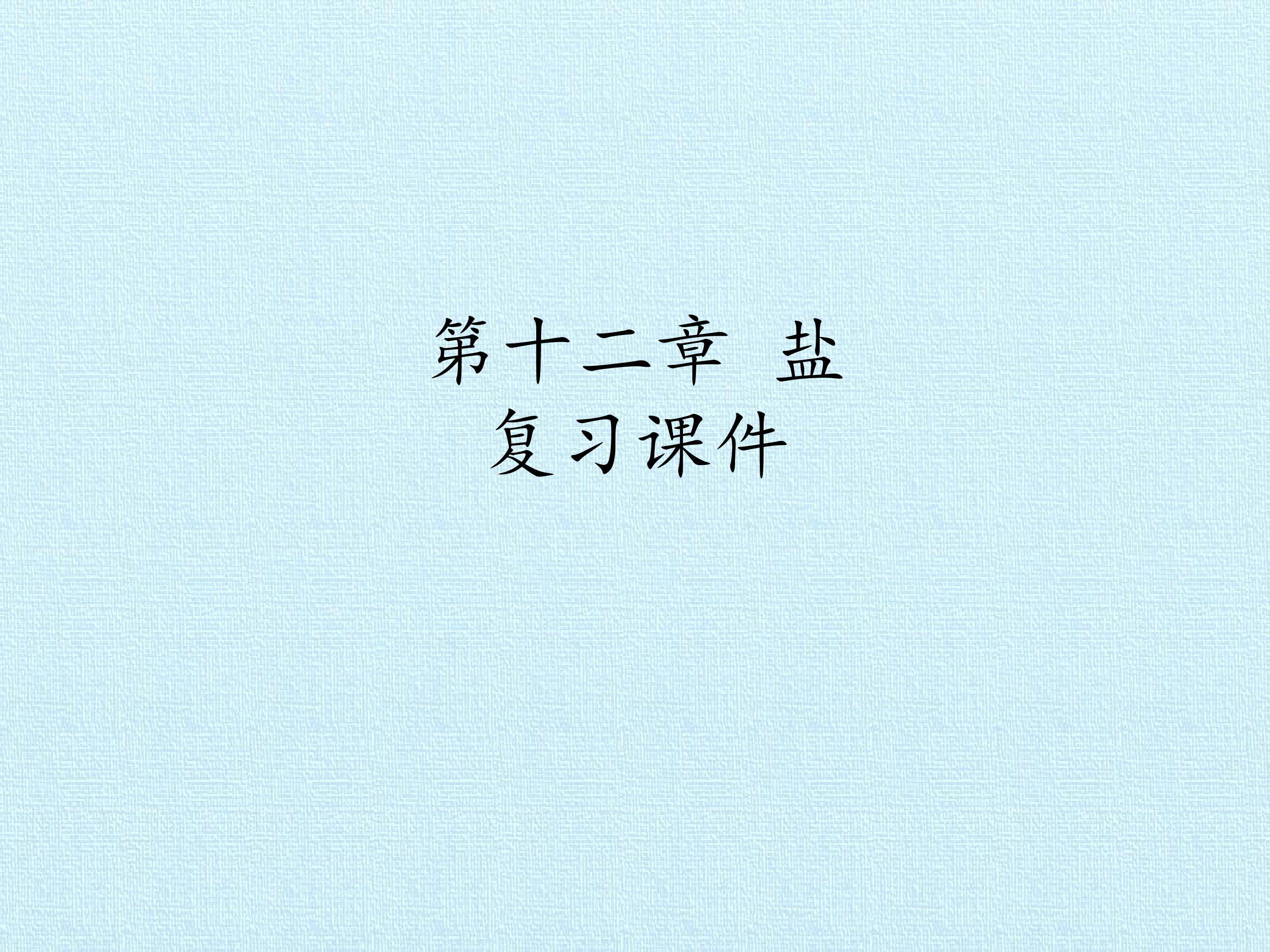 第十二章 盐 复习课件