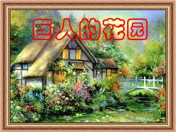 9 巨人的花园