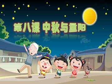 8 中秋与重阳