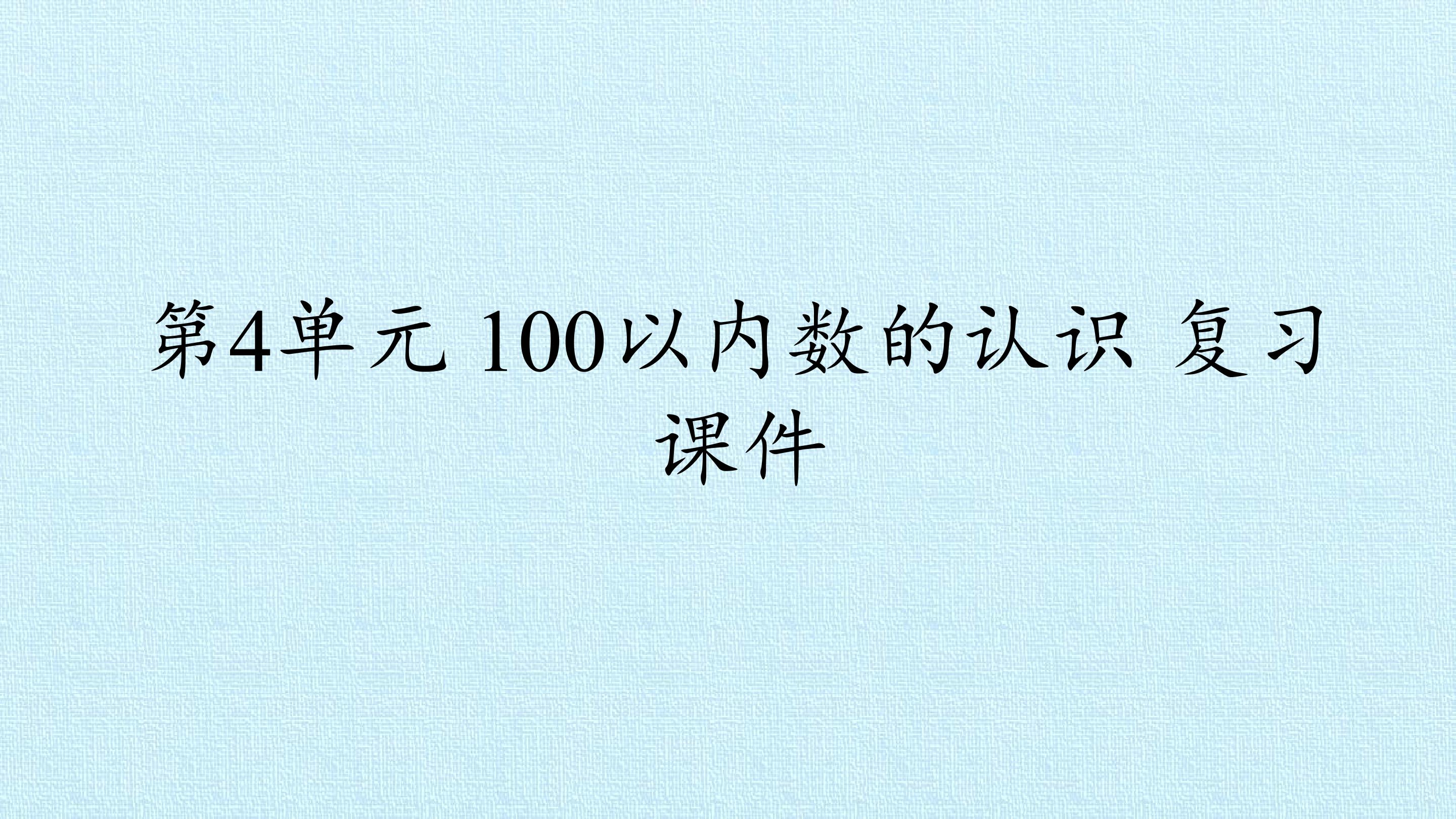 第4单元 100以内数的认识 复习课件