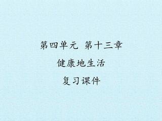 第四单元第十三章 健康地生活 复习课件