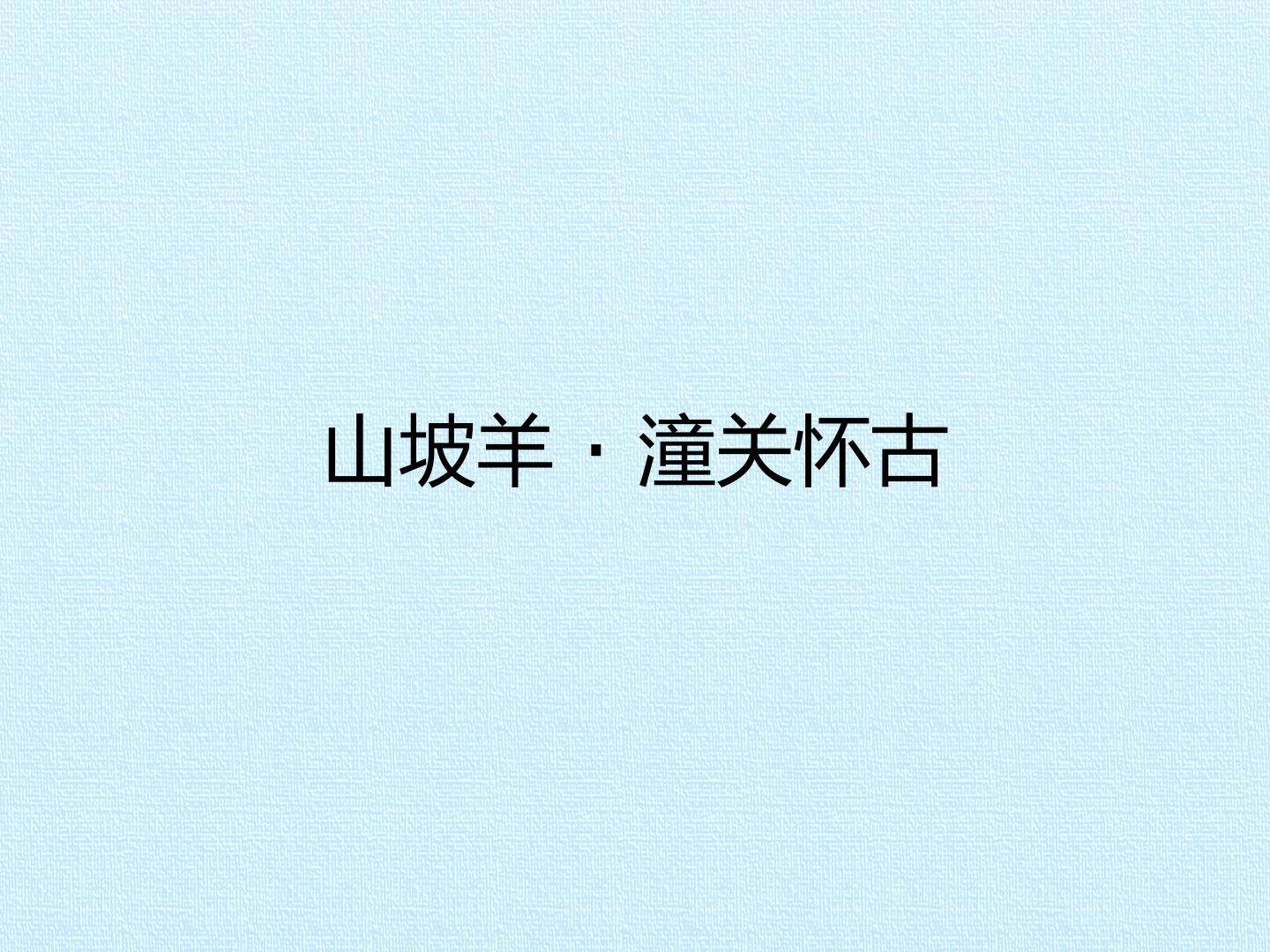 山坡羊  潼关怀古