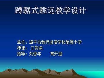 蹲踞式跳远教学设计
